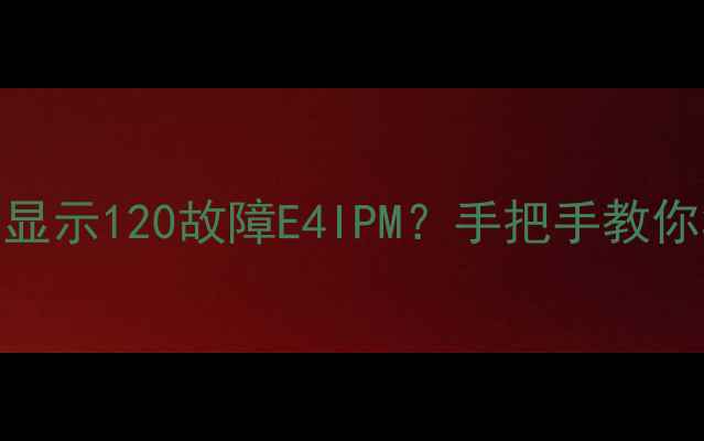 图片 春兰空调❄️突然显示120故障E4IPM？手把手教你3步搞定不花钱！1