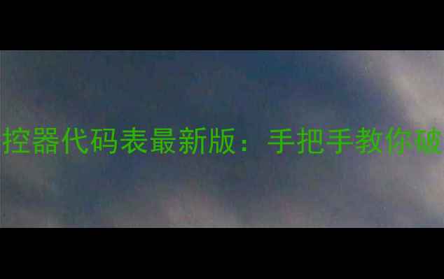 图片 春兰空调万能遥控器代码表最新版：手把手教你破解遥控失灵难题