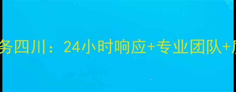 图片 春兰空调售后服务四川：24小时响应+专业团队+质保无忧全攻略2