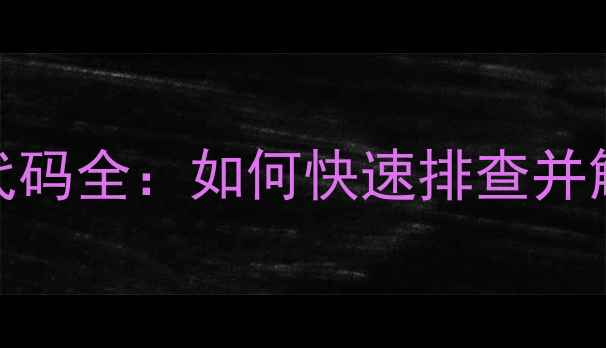 图片 春兰空调常见故障代码全：如何快速排查并解决家中空调问题？
