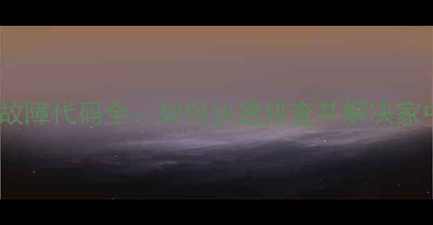 图片 春兰空调常见故障代码全：如何快速排查并解决家中空调问题？1