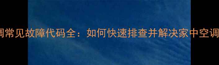 图片 春兰空调常见故障代码全：如何快速排查并解决家中空调问题？2