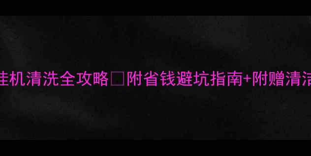 图片 春兰空调挂机清洗全攻略✅附省钱避坑指南+附赠清洁工具清单