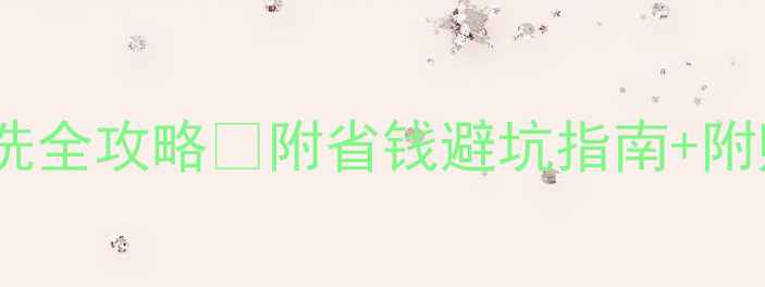 图片 春兰空调挂机清洗全攻略✅附省钱避坑指南+附赠清洁工具清单1