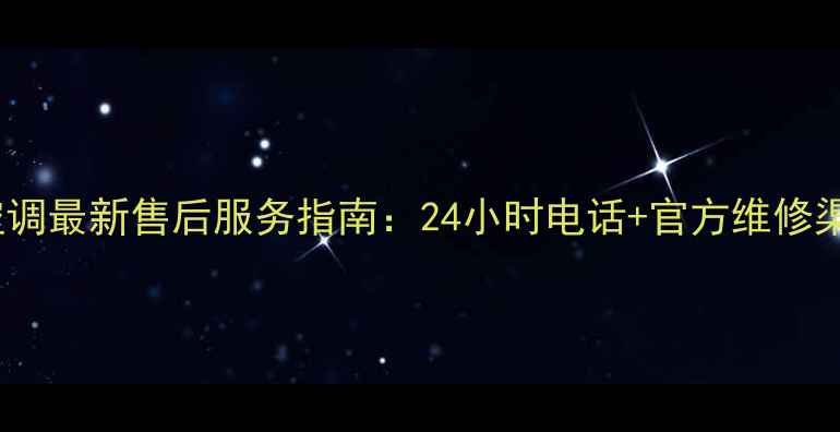 图片 春兰空调最新售后服务指南：24小时电话+官方维修渠道全1