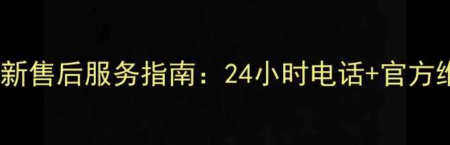 图片 春兰空调最新售后服务指南：24小时电话+官方维修渠道全2