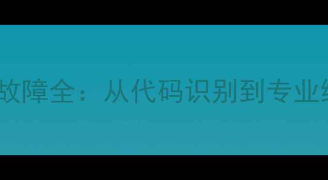 图片 春兰空调柜机E4故障全：从代码识别到专业维修的完整指南1