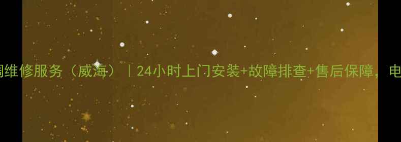 图片 春兰空调维修服务（威海）｜24小时上门安装+故障排查+售后保障，电话：-X2