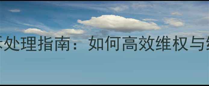 图片 春兰空调青岛售后投诉处理指南：如何高效维权与维修？附官方联系方式