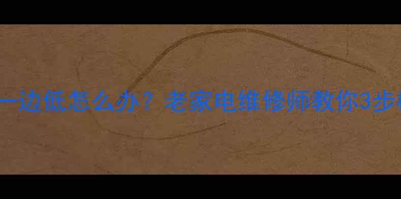 图片 显像管电视一边高一边低怎么办？老家电维修师教你3步校正+5个实用技巧1