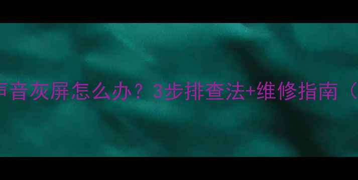 图片 显像管电视有声音灰屏怎么办？3步排查法+维修指南（附高清图解）1