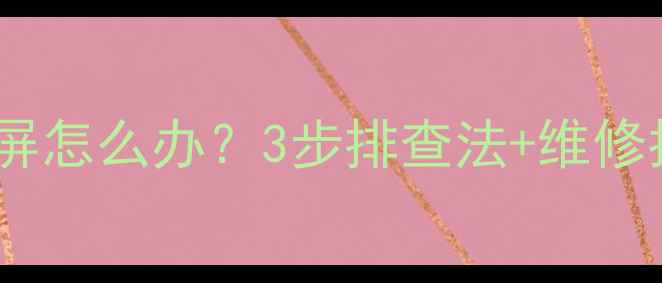 图片 显像管电视有声音灰屏怎么办？3步排查法+维修指南（附高清图解）2