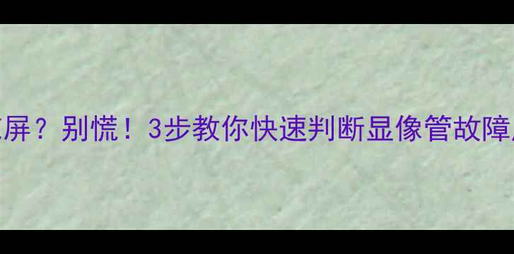 图片 显像管电视突然黑屏花屏？别慌！3步教你快速判断显像管故障原因+附维修视频教程2