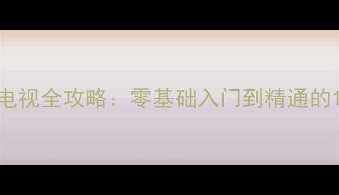 图片 显示器改电视全攻略：零基础入门到精通的12个步骤1