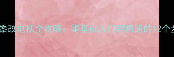 图片 显示器改电视全攻略：零基础入门到精通的12个步骤2