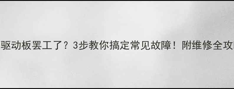 图片 显示器驱动板罢工了？3步教你搞定常见故障！附维修全攻略📱💻
