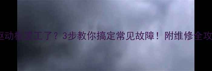 图片 显示器驱动板罢工了？3步教你搞定常见故障！附维修全攻略📱💻1