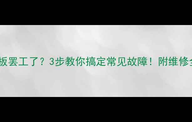 图片 显示器驱动板罢工了？3步教你搞定常见故障！附维修全攻略📱💻2