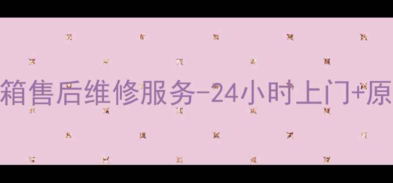 图片 晋西地区西门子冰箱售后维修服务-24小时上门+原厂配件+质保三年2