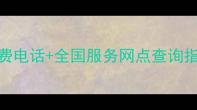 图片 普田炉具售后服务24小时免费电话+全国服务网点查询指南（含常见问题解决攻略）