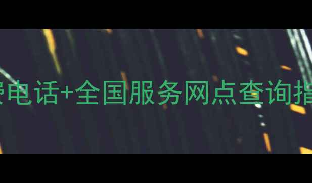 图片 普田炉具售后服务24小时免费电话+全国服务网点查询指南（含常见问题解决攻略）1