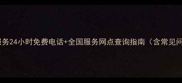 图片 普田炉具售后服务24小时免费电话+全国服务网点查询指南（含常见问题解决攻略）2