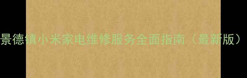 图片 景德镇小米家电维修服务全面指南（最新版）