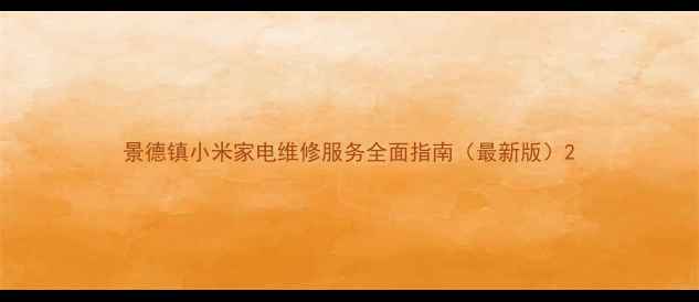 图片 景德镇小米家电维修服务全面指南（最新版）2