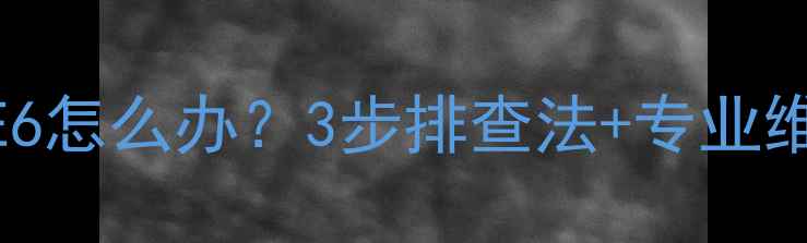 图片 晶弘冰箱故障代码E6怎么办？3步排查法+专业维修指南（附图解）