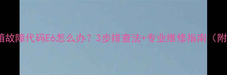 图片 晶弘冰箱故障代码E6怎么办？3步排查法+专业维修指南（附图解）2