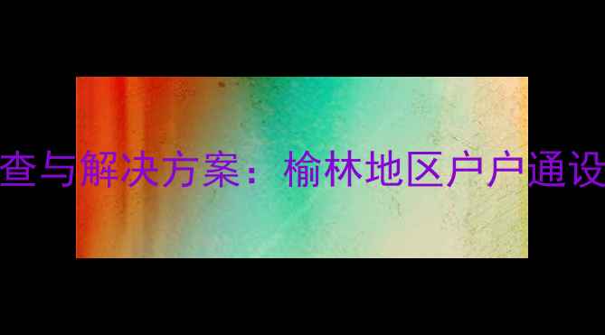 图片 智能卡故障排查与解决方案：榆林地区户户通设备使用全指南