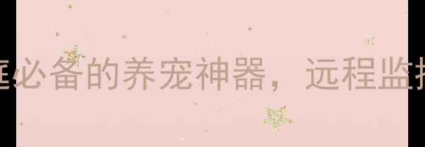 图片 智能宠物电视：宠物家庭必备的养宠神器，远程监控+自动喂食+健康监测全