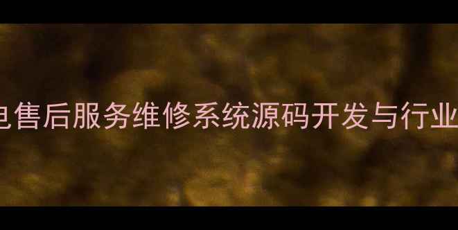 图片 智能家电售后服务维修系统源码开发与行业应用全1