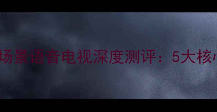 图片 智能家电新标杆L32M9B全场景语音电视深度测评：5大核心功能+8种使用场景实测1