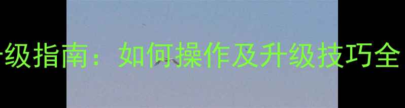 图片 智能液晶电视升级指南：如何操作及升级技巧全（附实测报告）