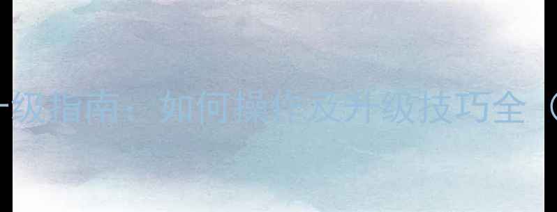 图片 智能液晶电视升级指南：如何操作及升级技巧全（附实测报告）2