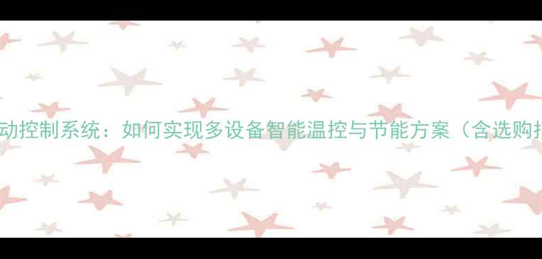 图片 智能笔记本空调联动控制系统：如何实现多设备智能温控与节能方案（含选购指南与使用技巧）1