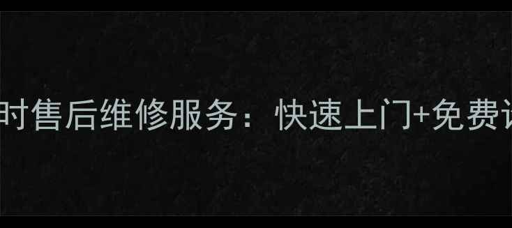 图片 智高空调全国24小时售后维修服务：快速上门+免费诊断+原厂配件保障
