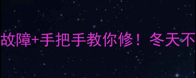 图片 暖风机十大故障+手把手教你修！冬天不冻手指南🔥