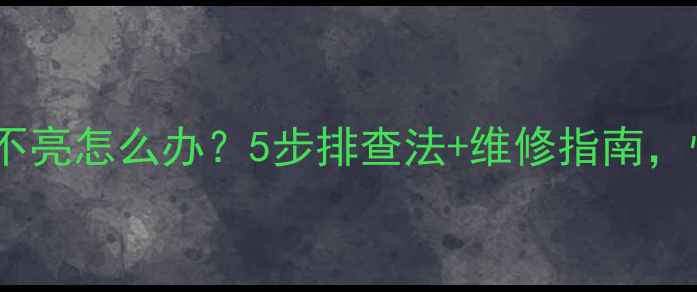 图片 暴风电视背光不亮怎么办？5步排查法+维修指南，快速恢复画面2