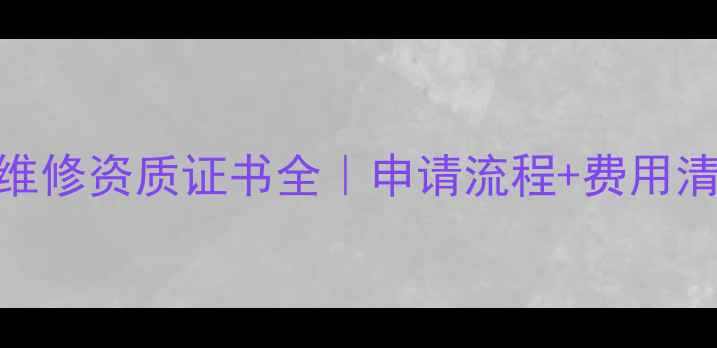图片 最新中央空调维修资质证书全｜申请流程+费用清单+避坑指南2