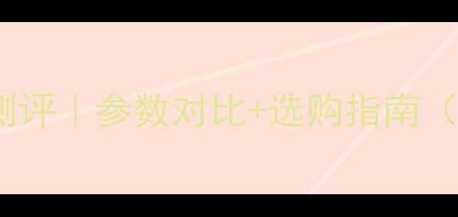 图片 最新垂屏电视测评｜参数对比+选购指南（附隐藏功能）1