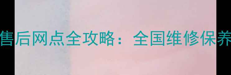 图片 最新宏基电脑售后网点全攻略：全国维修保养回收服务指南
