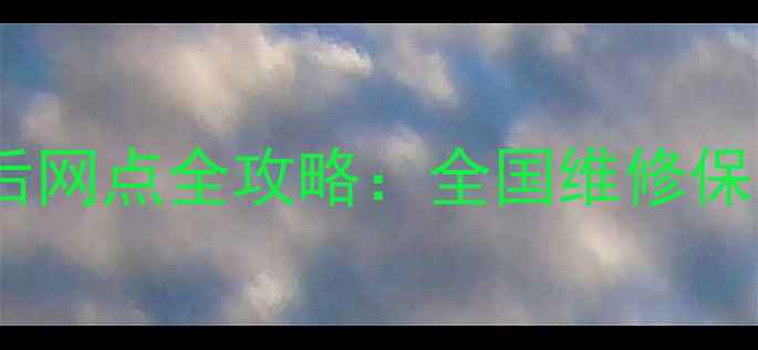 图片 最新宏基电脑售后网点全攻略：全国维修保养回收服务指南1