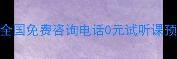 图片 最新家电维修培训课程+全国免费咨询电话0元试听课预约通道（附课程大纲）2