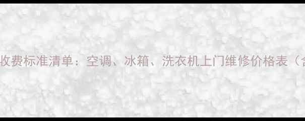 图片 最新家电维修收费标准清单：空调、冰箱、洗衣机上门维修价格表（含地区差异）1