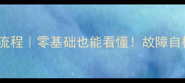 图片 最新指南TCL液晶电视维修全流程｜零基础也能看懂！故障自检+专业维修+省千元服务费💡