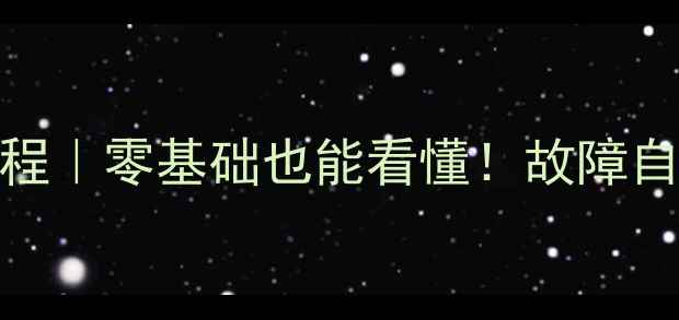 图片 最新指南TCL液晶电视维修全流程｜零基础也能看懂！故障自检+专业维修+省千元服务费💡2