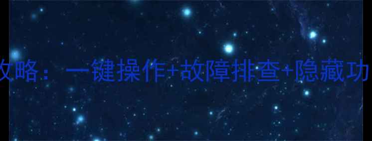 图片 最新指南智能电视遥控器使用全攻略：一键操作+故障排查+隐藏功能，解锁王牌电视的极致体验！1