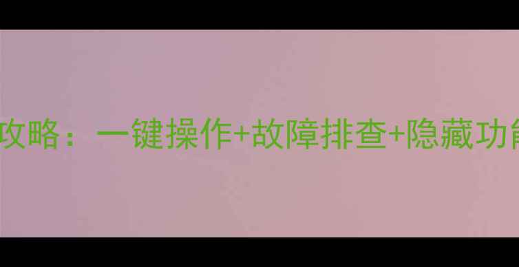 图片 最新指南智能电视遥控器使用全攻略：一键操作+故障排查+隐藏功能，解锁王牌电视的极致体验！2